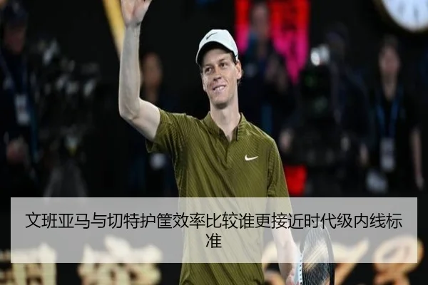 文班亚马与切特护筐效率比较谁更接近时代级内线标准