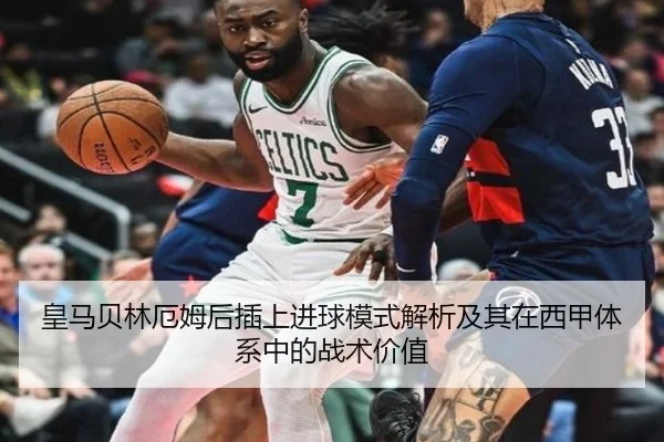 皇马贝林厄姆后插上进球模式解析及其在西甲体系中的战术价值